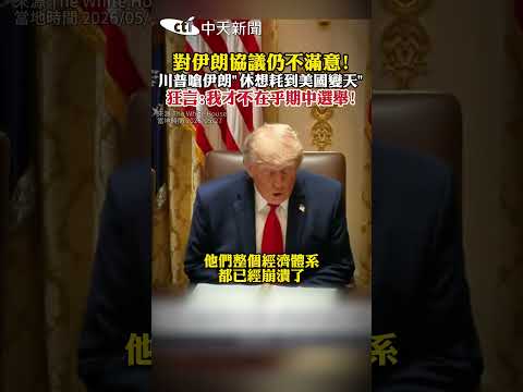 對伊朗協議仍不滿意！川普嗆伊朗"休想耗到美國變天" 狂言：我才不在乎期中選舉！ #shorts thumbnail