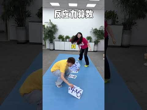 反应力算数 #办公室游戏 #搞笑 thumbnail