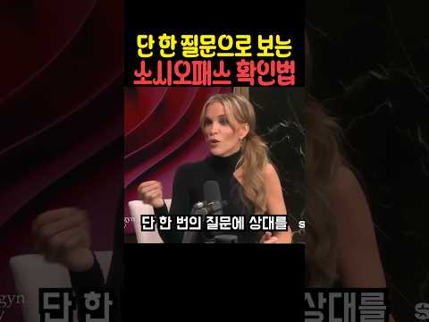 단 한 질문으로 보는 소SI오패스 확인법 thumbnail