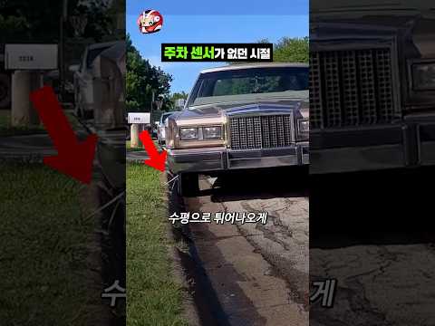 주차 센서가 없던 시절 더듬이 thumbnail
