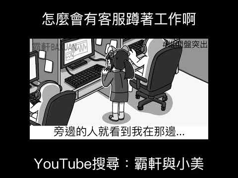 怎麼會有客服蹲著工作啊｜霸軒與小美 Baxuan & Mei thumbnail