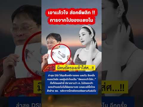 เอาแล้วไง ส่อคดีพลิก คดีแตงโม #แตงโม #แตงโมนิดา #ข่าวกระแส thumbnail