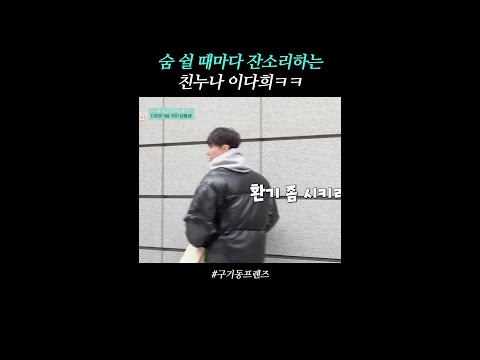 어쩐지 잡도리 기술이,,ㅋㅋ | #구기동프렌즈 thumbnail