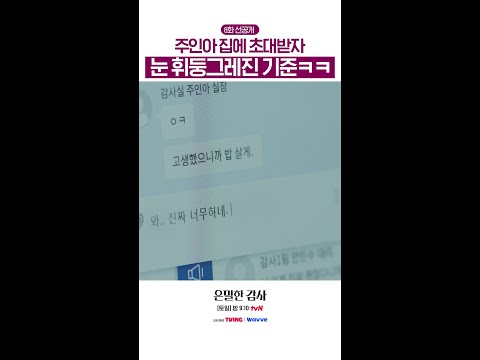 [8화 선공개?] 너무 놀라서 자리를 박차고 일어남ㅋㅋ#은밀한감사 thumbnail