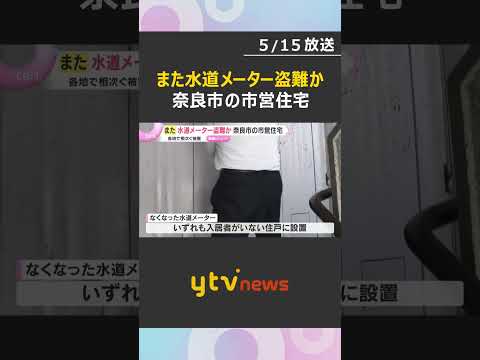 奈良市の市営住宅で水道メーター18個盗難か　いずれも入居者いない住戸　近畿各地で被害相次ぐ　#shorts #読売テレビニュース thumbnail