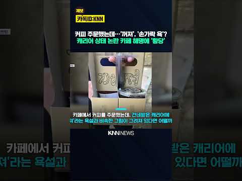 커피 샀더니 '꺼져'?! 황당 항의했더니 해명이 더 역대급 / KNN thumbnail