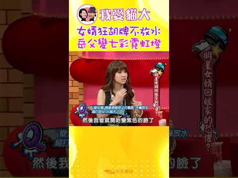 女婿狂胡牌不放水 岳父變七彩霓虹燈【康熙來了 #shorts】 thumbnail