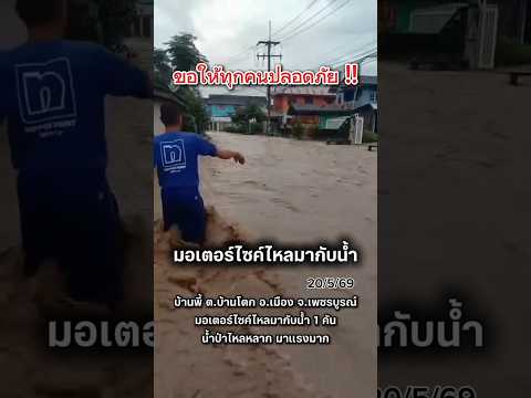 น้ำป่าไหลหลากมาแรงมาก #เพชรบูรณ์ #น้ำท่วม #น้ำป่า #shorts thumbnail
