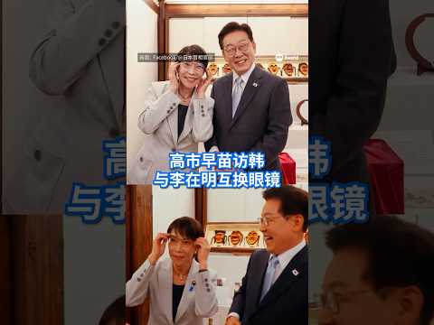 日本首相高市早苗到访韩国出席总统晚宴，赠送韩国总统李在明一副眼镜镜框。两人上演一段“交换眼镜”的轻松互动，还合影留念。#8视界新闻网 #高市早苗 #李在明 #眼镜 #韩国 thumbnail