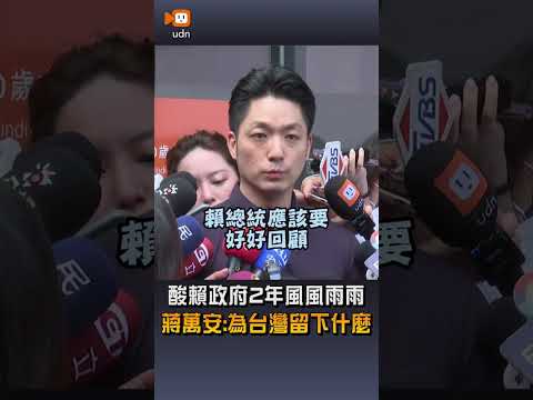【要聞】酸賴政府2年風風雨雨 蔣萬安：為台灣留下什麼 thumbnail
