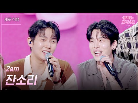 [세로] 2am - 잔소리 [더 시즌즈-성시경의 고막남친] | KBS 260605 방송 thumbnail