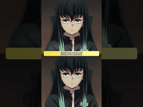 音柱：别忘了柱训练只有我管饭 #鬼灭之刃柱训练篇 #鬼灭之刃 #时透无一郎 #shorts thumbnail
