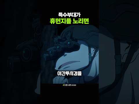 특수부대가 휴먼지를 노리면 thumbnail