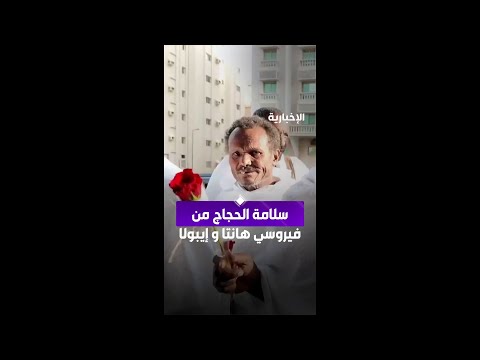 سلامة الحجاج من فيروسي هانتا و إيبولا thumbnail