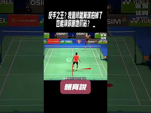 反手之王？我蛋總就算球拍掉了，也能讓你原地罰站？ _#兵兵球#羽毛球#體育 thumbnail