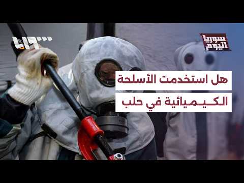 هل تم استخدام الأسلحة الكيميائية في حلب وما نوع الأسلحة التي اكتشفت فيها مؤخرا؟ thumbnail