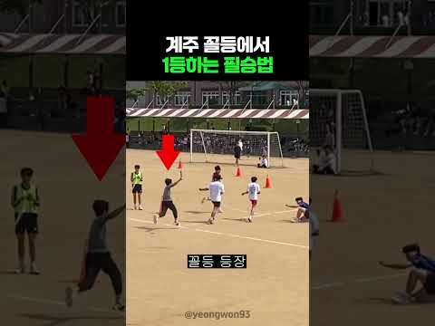 계주 꼴등에서 1등하는 필승법 thumbnail