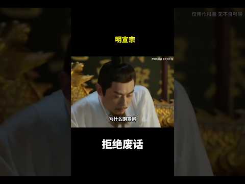 明宣宗#冷知识 #涨知识 thumbnail