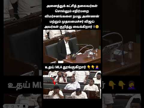 அண்ணா எவ்ளோ பொறுப்பா எதிர்க்கட்சி விமர்சனங்களை குறிப்பெடுக்குறார்னு பாருங்களேன்...கடமையாளன் thumbnail