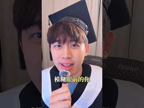 畢業生集合！🎓 #畢業歌 #唱歌 #畢業季 thumbnail