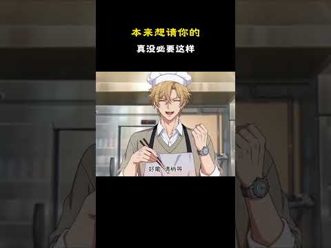 本来想请你的，真没必要这样 #原创动漫 #动漫 #搞笑 #二次元 thumbnail