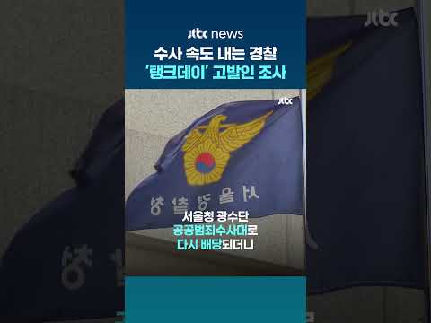 '탱크데이' 논란 정용진 사건…경찰, 재배당 하루 만에 고발인 조사 #JTBC #Shorts thumbnail