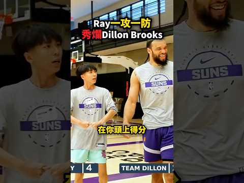 Ray一攻一守打爆「狄龍」Dillon Brooks?? thumbnail