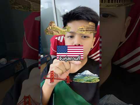 จับคู่สถานที่น่าจดจำของประเทศ thumbnail