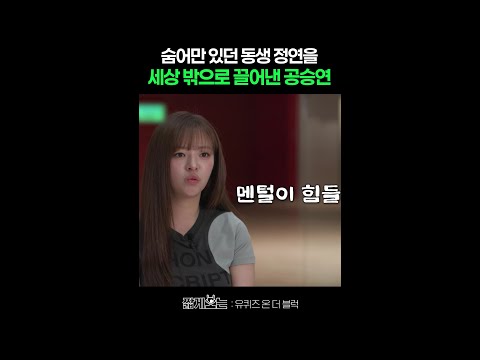 트와이스 정연의 병을 발견한 공승연 #유퀴즈온더블럭 thumbnail