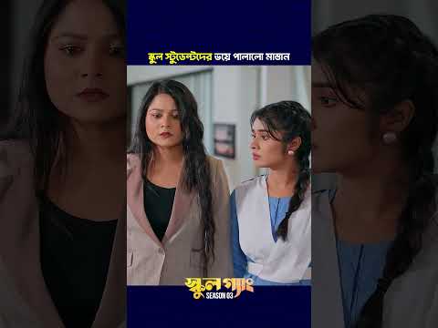 স্কুল স্টুডেন্টদের ভ য়ে পালালো মাস্তান ?  #prankking #schoolgangs3 thumbnail