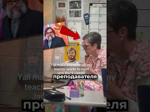 Она думала, что ей написал Джек Блэк 😳 thumbnail