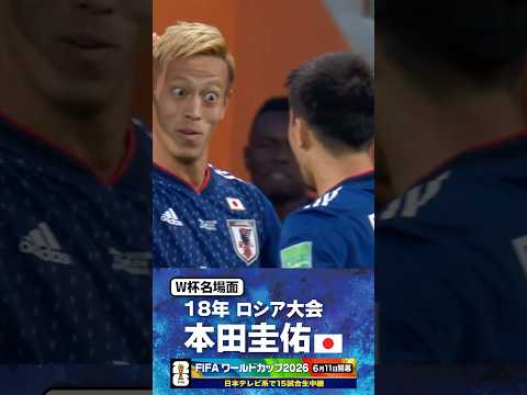 【W杯名場面】#本田圭佑 #セネガル戦 #FIFAワールドカップ2026 #サッカー日本代表 #サッカー #shorts thumbnail