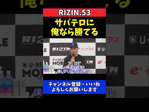 太田忍 サバテロに勝てるのは俺だけ！相性抜群の王者へ宣戦布告【RIZIN.53】 thumbnail