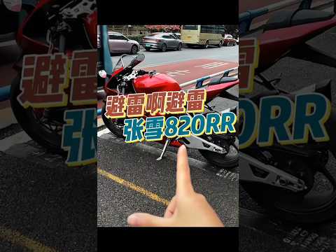 千萬別買這台車！張雪 820 跑不到一萬公里的真實慘狀... ? #張雪奪冠 #機車 #台灣  #搞笑 #重機生活 thumbnail