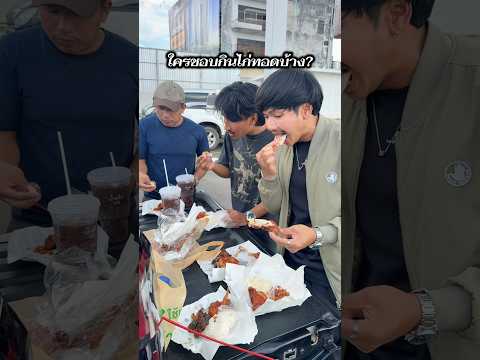 เอ็นจอยไก่ทอดกัน! #ลองดู #ไก่ทอดหาดใหญ่ #ครอบครัวเอ็นจอย #เอ็นจอยคับผม #ฝากติดตาม #หมูหมีจัดให้ thumbnail