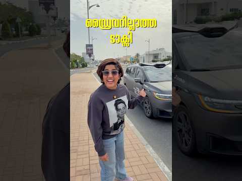 ഡ്രൈവർ ഇല്ലാത്ത ടാക്സി | Driverless Robotaxi in Dubai | #Dubai #driverlesscar #Robotaxi thumbnail