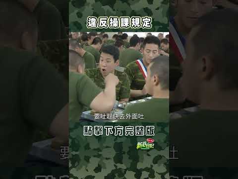 違反操課規定 #新兵日記 #當兵 #shorts thumbnail