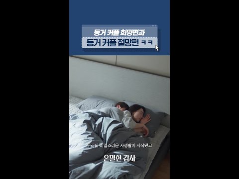 커플들이 동거하기 전 꼭 봐야 할 영상 #은밀한감사 thumbnail