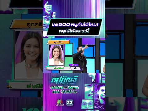 ขอ500หนูคืนได้ไหม!  หนูใบ้ให้ขนาดนี้ #ทศกัณฐ์รันวงการ #workpoint23 thumbnail