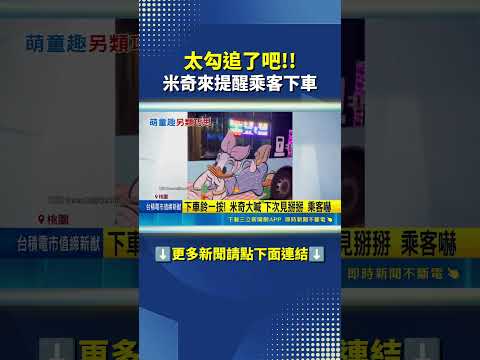 下車鈴一按! 米奇大喊下次見掰掰 超萌IP陪通勤!｜三立新聞網 SETN.com thumbnail