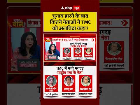West Bengal Politics : चुनाव हारने के बाद कितने नेताओं ने TMC को अलविदा कहा | #ytshorts thumbnail