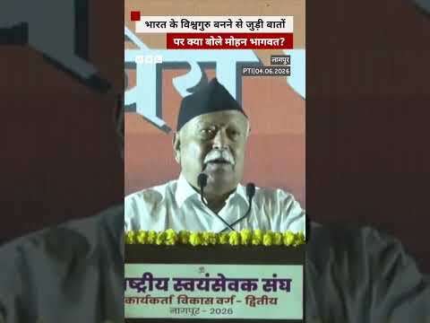India के विश्वगुरु बनने से जुड़ी बातों पर ये बोले मोहन भागवत #india #mohanbhagwat thumbnail
