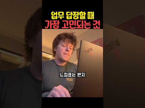업무 답장할 떄 가장 고민되는 것 thumbnail