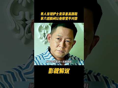 男人发现护士竟穿着高跟鞋，第六感瞬间让他察觉不对劲#电视剧 #影视解说 thumbnail