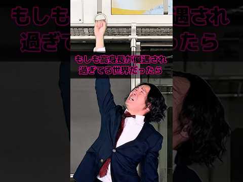 もしも高身長が優遇され過ぎてる世界だったら thumbnail