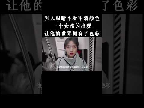 男人眼睛本看不清颜色，一个女孩的出现让他的世界拥有了色彩 thumbnail