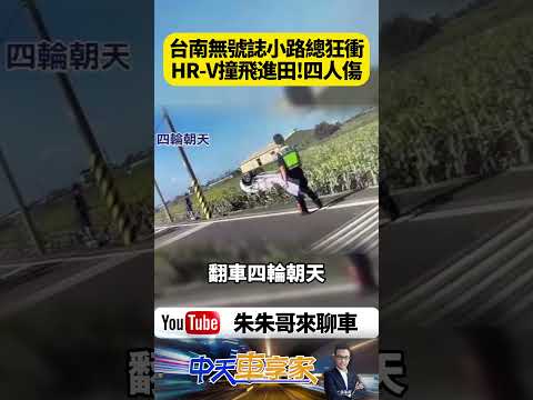 台南無號誌路口超危險！HR-V猛撞噴飛翻進玉米田 電桿當場撞斷「夫妻＋2童受困」 【#朱朱哥來聊車】@中天車享家CtiCar  #抖音 #shorts thumbnail