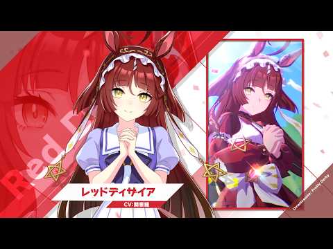 Vol.130「レッドディザイア」【トレセン学園生徒紹介】 thumbnail
