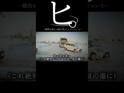 【ドラレコ】ヒ。標的を変えた超大型ミサイルについて#ドラレコ #事故 #トラック #shorts thumbnail