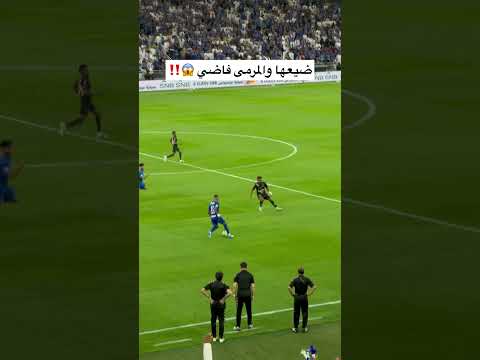 ضيعها والمرمى فاضي 😱‼️ thumbnail